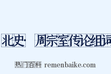 北史·周宗室传论组词是什么意思的图片